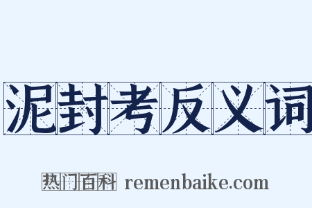 泥封考反义词是什么意思的图片